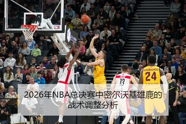 nian-zong-jue-sai-zhong-mi-er-wo-ji-xiong-lu-de-zhan-shu-tiao-zheng-fen-xi-2-537.jpg