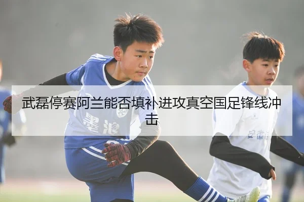 wu-lei-ting-sai-a-lan-neng-fou-tian-bu-jin-gong-zhen-kong-guo-zu-feng-xian-chong-ji-3-617.jpg