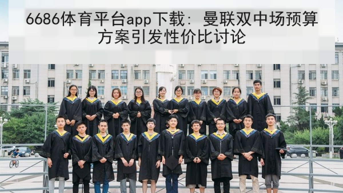 6686体育平台app下载: 曼联双中场预算方案引发性价比讨论