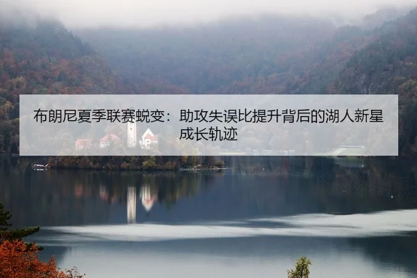 bu-lang-ni-xia-ji-lian-sai-tui-bian-zhu-gong-shi-wu-bi-ti-sheng-bei-hou-de-hu-ren-xin-xing-cheng-zhang-gui-ji-2-201.jpg