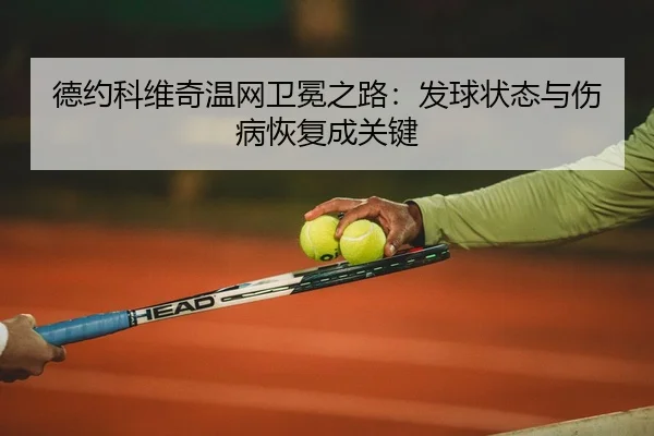 de-yue-ke-wei-qi-wen-wang-wei-mian-zhi-lu-fa-qiu-zhuang-tai-yu-shang-bing-hui-fu-cheng-guan-jian-2-428.jpg