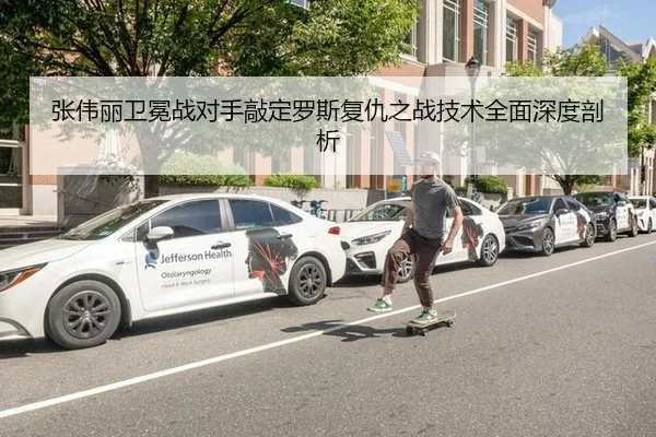 张伟丽卫冕战对手敲定罗斯复仇之战技术全面深度剖析