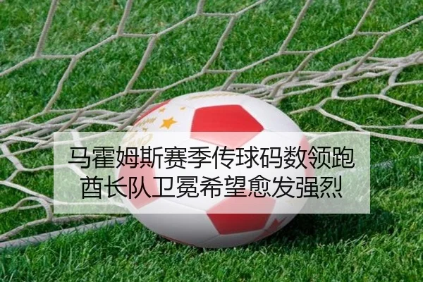 马霍姆斯赛季传球码数领跑 酋长队卫冕希望愈发强烈
