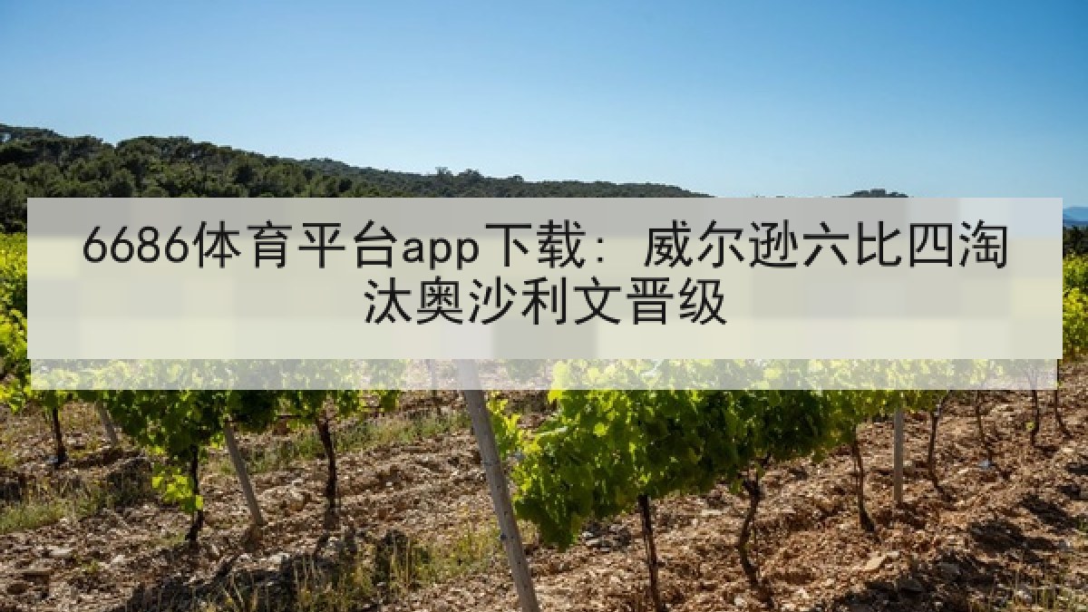6686体育平台app下载: 威尔逊六比四淘汰奥沙利文晋级