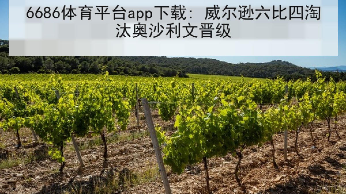 6686体育平台app下载: 威尔逊六比四淘汰奥沙利文晋级