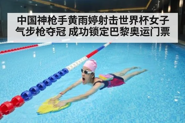 中国神枪手黄雨婷射击世界杯女子气步枪夺冠 成功锁定巴黎奥运门票