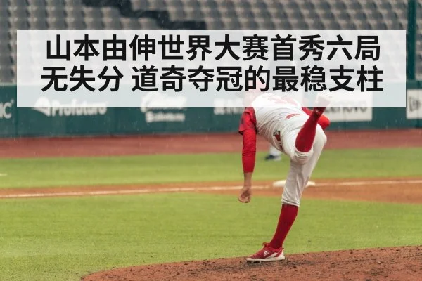 山本由伸世界大赛首秀六局无失分 道奇夺冠的最稳支柱
