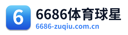 6686体育球星